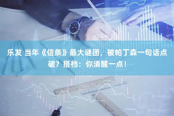 乐发 当年《信条》最大谜团，被帕丁森一句话点破？搭档：你清醒一点！